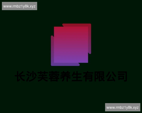 长沙芙蓉养生有限公司