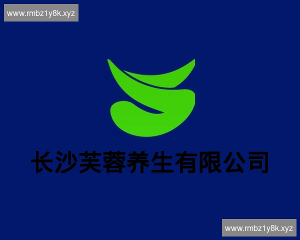 长沙芙蓉养生有限公司
